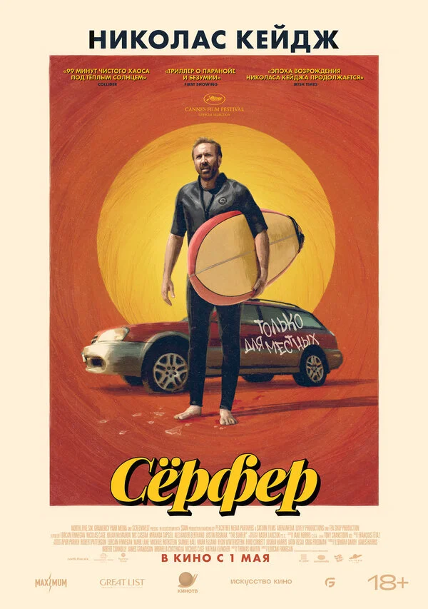 Сёрфер - постер фильма